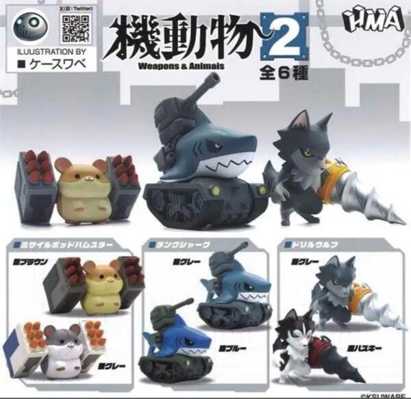 機動物 2 ガチャ 全6種フルコンプセット