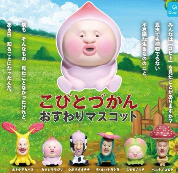 こびとづかん おすわりマスコット 全6種 コンプセット