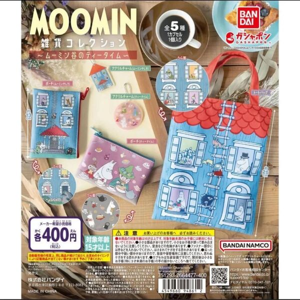 MOOMIN 雑貨コレクション~ムーミン谷のティータイム~ 5種フルコンプセット