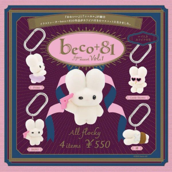 beco+81 フィギュアマスコット Vol.1 全4種コンプセット