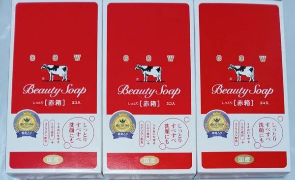 牛乳石鹸 カウブランド 赤箱 90g 3個入り3箱セット 袋詰め!ゆうパケット便!