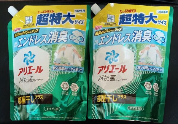 アリエール超抗菌プレミアム 部屋干しプラス 詰替 超特大サイズ 2個セット ゆうパケット便!
