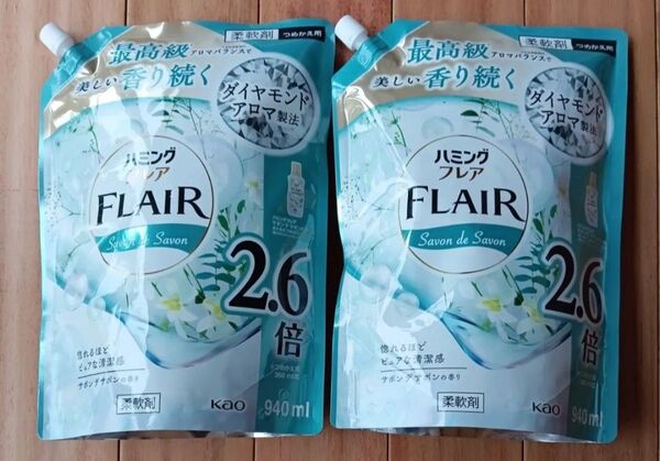 花王 ハミングフレア 柔軟剤 サボンデサボンの香り 詰替 940ml 2袋セットゆうパケット便!袋詰め!