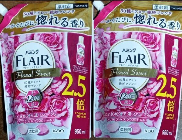 ラスト!ハミング FLAIR フレグランス フローラルスウィート 詰替 950ml 2個セット 袋詰め!ゆうパケット便!