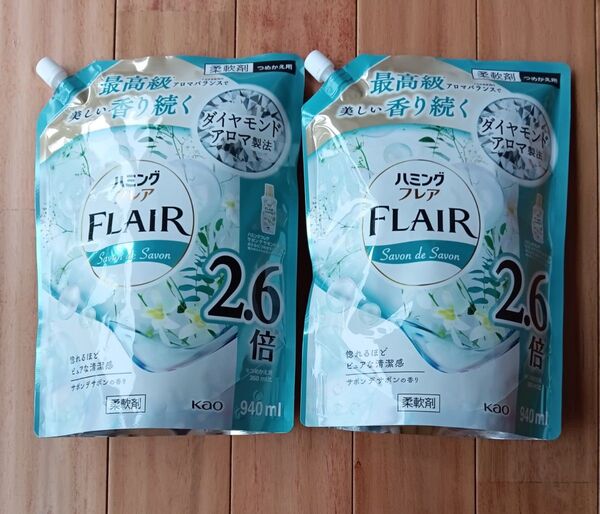 花王 ハミングフレア 柔軟剤 サボンデサボンの香り 詰替 940ml 2袋セットゆうパケット便!袋詰め!