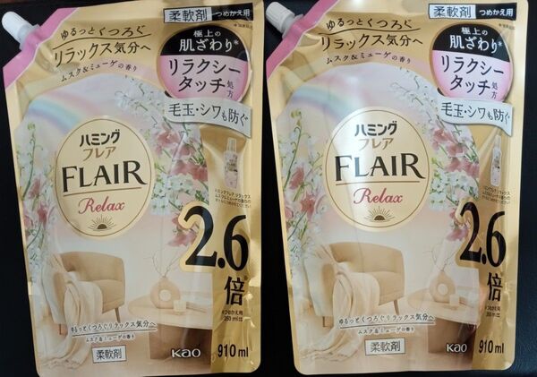 花王 ハミングフレア リラックス ムスク&ミューゲ 柔軟剤 910ml 2袋セット ゆうパケット便!袋詰め!