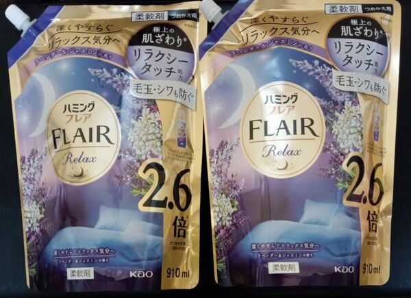 花王 ハミングフレア リラックス 柔軟剤 ラベンダー&ジャスミンの香り 2.6倍 910ml 2個セット ゆうパケット便!