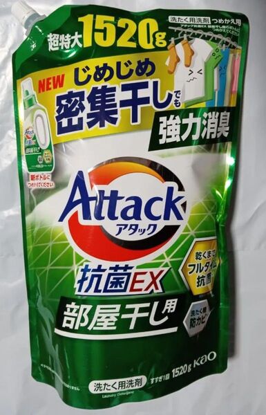 花王 アタック 抗菌EX 部屋干し用洗剤 超特大1520g
