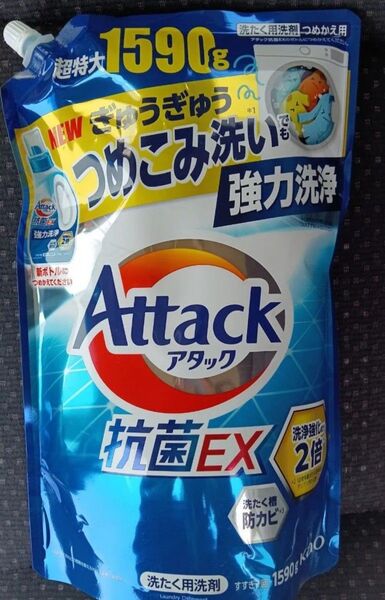 アタック Attack 抗菌EX NEWつめこみ洗いでも強力洗浄 超特大1590g 袋詰め!ゆうパケット便!