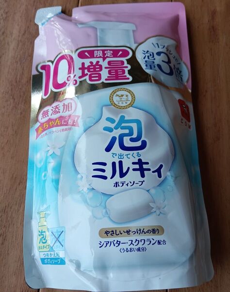 牛乳石鹸 カウブランド 泡で出てくるミルキィボディソープ 詰替 10%増量タイプ ゆうパケット便!