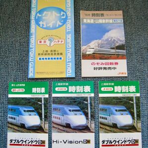 新幹線ポケット時刻表 ′90年代【東北・山形新幹線】 【上越・長野新幹線】【東海道・山陽新幹線】【トクトクガイド 】合計5冊