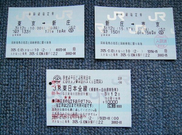 【使用済乗車券、指定席特急券】JR東日本 「キュンパス」「つばさ133号 新幹線指定券」「つばさ150号 新幹線指定券」