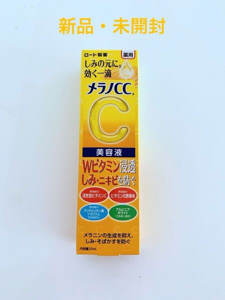 【新品☆未開封】 メラノCC 薬用 しみ 集中対策 美容液 20ml(医薬部外品)