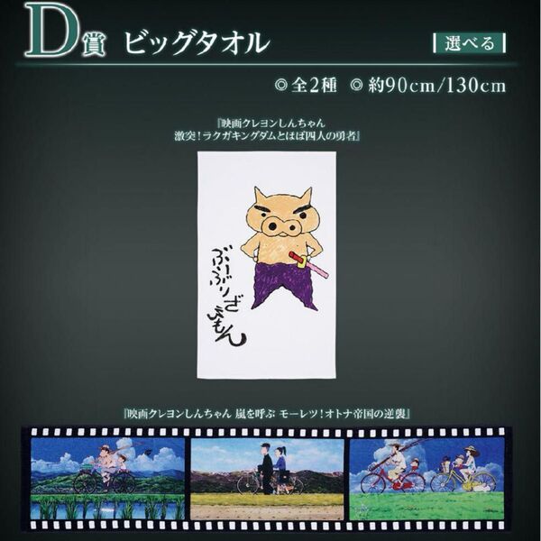 クレヨンしんちゃん一番くじ D賞ビックタオル2種セット