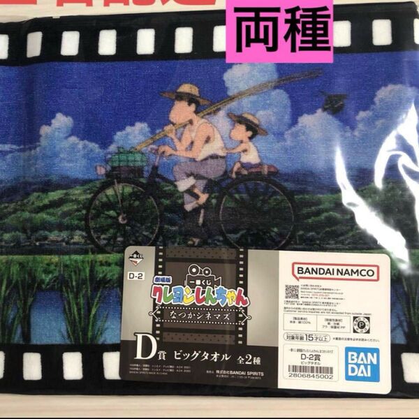 クレヨンしんちゃん一番くじ D賞ビックタオル2種セット
