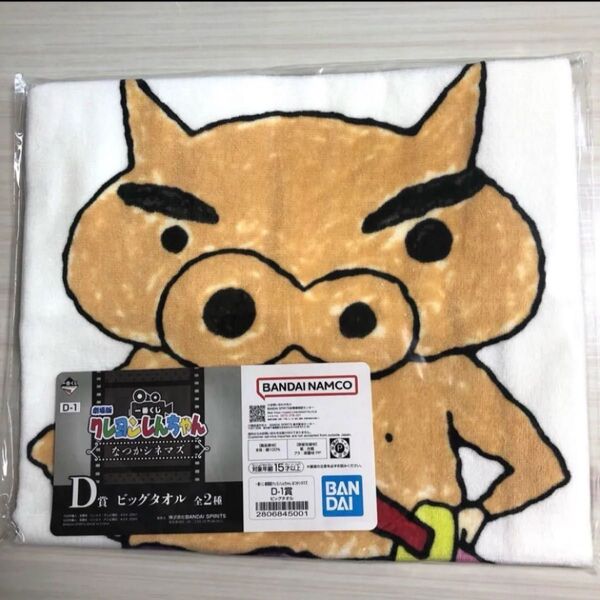 クレヨンしんちゃん一番くじ D賞ビックタオル