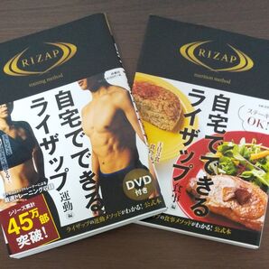 【2点セット】自宅でできるライザップ 運動編(DVD付)、食事編