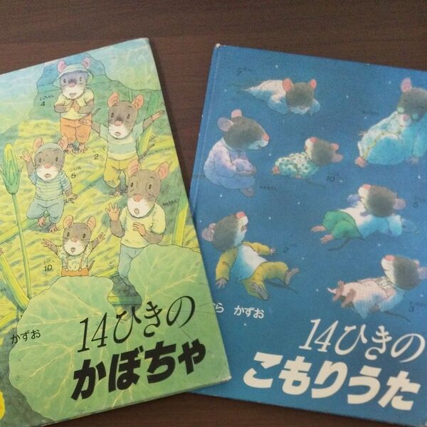 【2冊セット】 14ひきのかぼちゃ、こもりうた