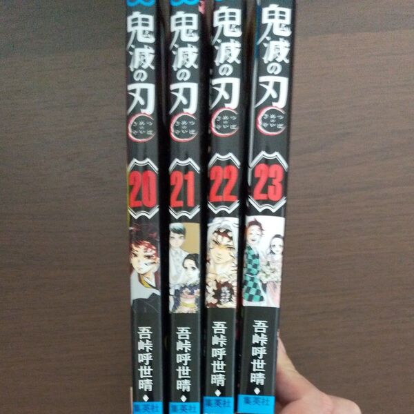 【 4冊セット 無限城編②】鬼滅の刃 20〜23巻 (ジャンプコミックス) 吾峠呼世晴/著
