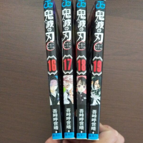 【4冊セット 無限城編①】鬼滅の刃 16〜19巻 (ジャンプコミックス) 吾峠呼世晴/著