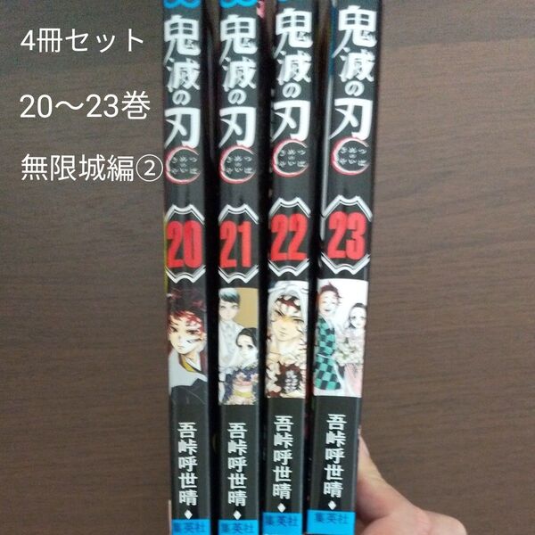 【 4冊セット 無限城編②】鬼滅の刃 20〜23巻 (ジャンプコミックス) 吾峠呼世晴/著