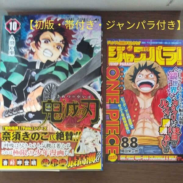 【初版・帯付き・ジャンパラ付き】鬼滅の刃 10 (ジャンプコミックス) 吾峠呼世晴/著