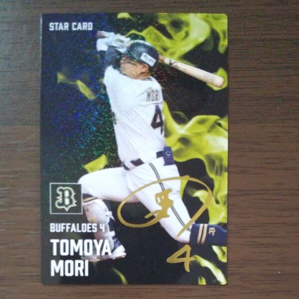 【スターカード・金箔サイン付】2025 カルビー プロ野球チップス オリックス 森友哉
