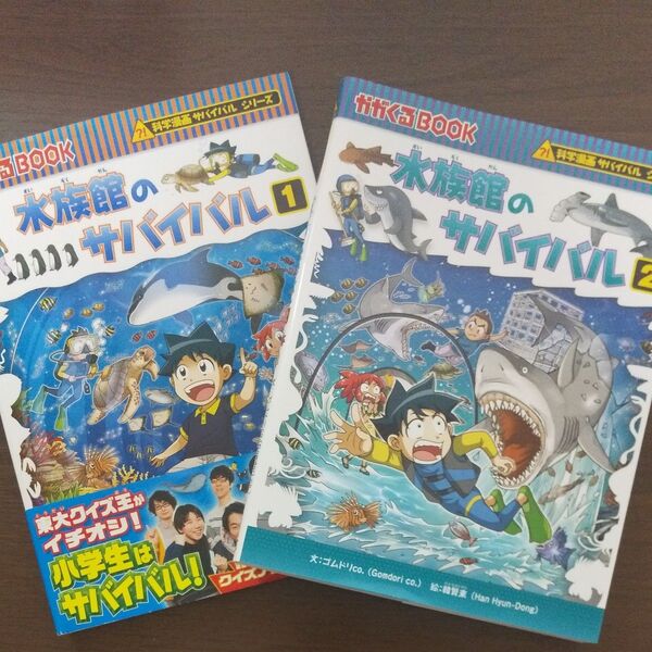 【2点セット】水族館のサバイバル 1 、2(かがくるBOOK 科学漫画サバイバルシリーズ) ゴムドリco./文 韓賢東/絵