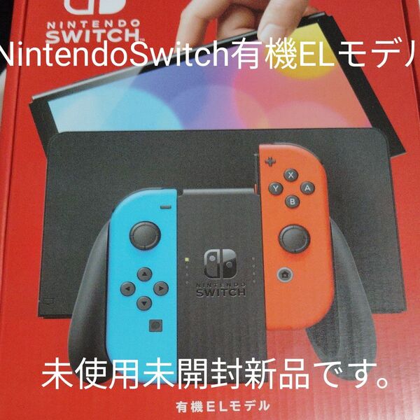 Nintendo Switch 有機ELモデル ネオンブルー ネオンレッド