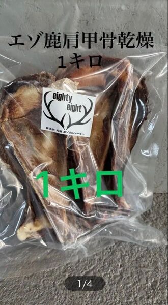 エゾ鹿肩甲骨乾燥1キロ 無添加犬猫おやつ