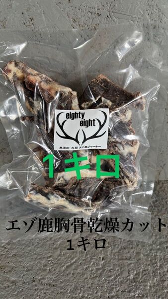 エゾ鹿胸骨カット乾燥1キロ 無添加犬猫おやつ