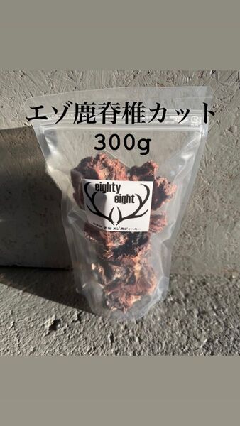 エゾ鹿脊椎乾燥カット300g 無添加犬猫おやつ