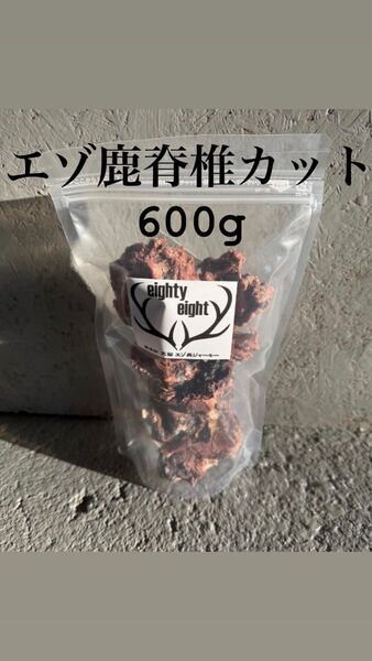エゾ鹿脊椎乾燥カット600g 無添加犬猫おやつ