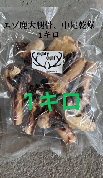 エゾ鹿大腿骨、中足カット乾燥1キロ 無添加犬猫おやつ