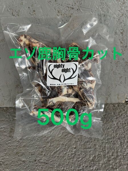 エゾ鹿胸骨乾燥カット500g 無添加犬猫おやつ