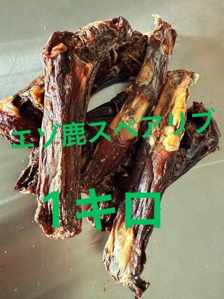 エゾ鹿スペアリブ1キロ 無添加犬猫おやつ