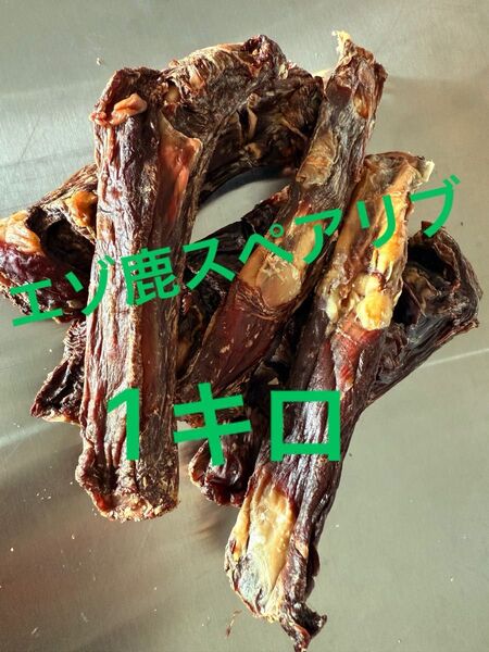 エゾ鹿スペアリブジャーキー1キロ 無添加犬猫おやつ