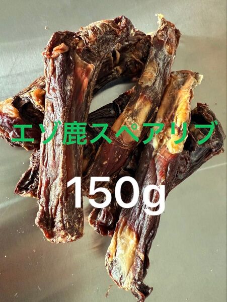 エゾ鹿スペアリブ150g 無添加犬猫おやつ