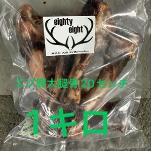 エゾ鹿大腿骨乾燥1キロ 無添加犬猫おやつ