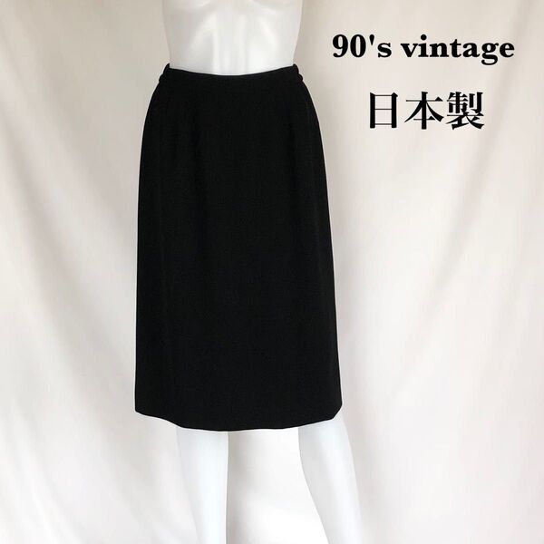 膝丈スカート 日本製 フォーマル 冠婚葬祭 90's vintage