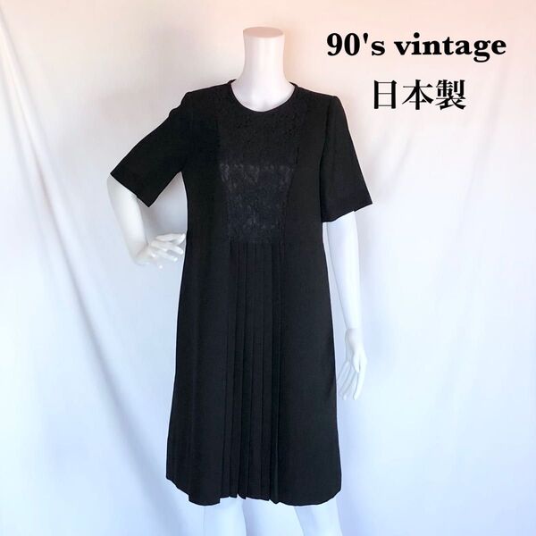 ワンピース 襟レース 前プリーツ 冠婚葬祭 日本製 90's vintage