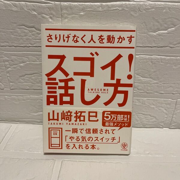 スゴイ!話し方 山崎拓巳 さりげなく人を動かす 一瞬で信頼されて「やる気のスイッチ」を入れる本。