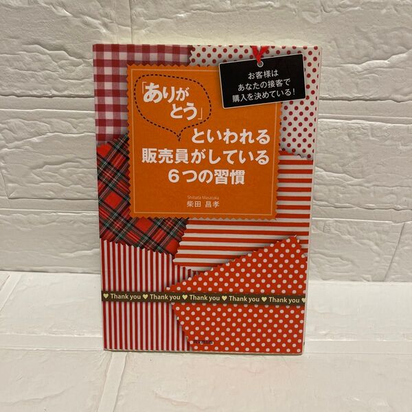 「ありがとう」といわれる販売員がしている6つの習慣 お客様はあなたの接客で購入を決めている! (DO BOOKS) 柴田昌孝/著