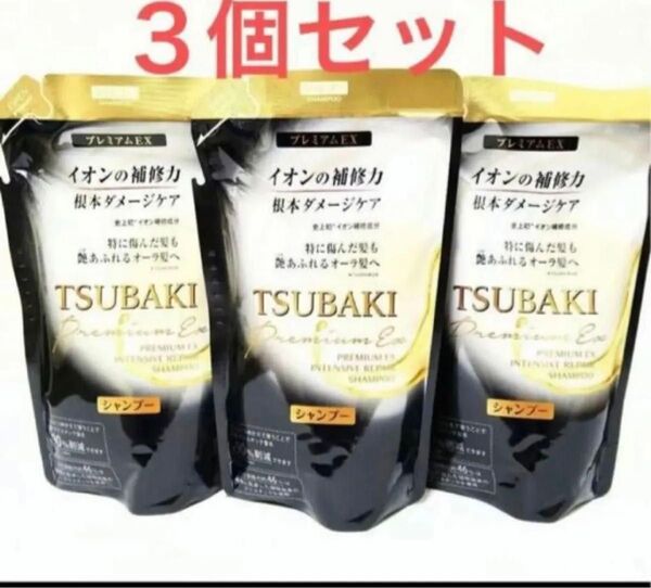 【新品3個セット】TSUBAKI プレミアムEX インテンシブリペア シャンプー 詰め替え 330mL シャンプー