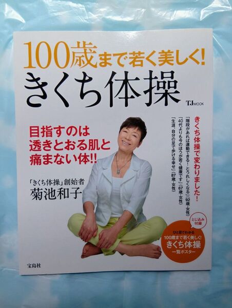 100歳まで若く美しく! きくち体操