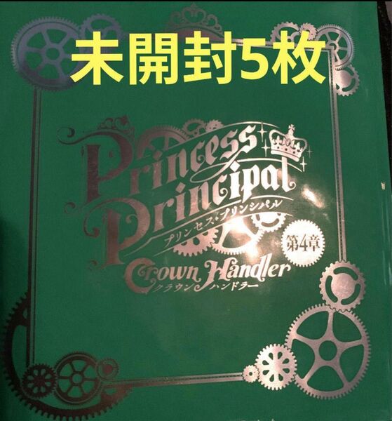 【最安値】プリンセスプリンシパル 映画 入場特典 未開封 ミニ色紙 5枚セット
