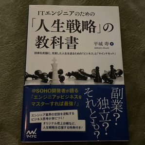 ITエンジニアのための「人生戦略」の教科書 技術を武器に、充実した人生を送るための「ビジネス」と「マインドセット」 平城寿/著