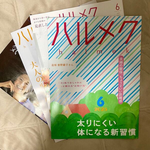 未読新品 最新号 ハルメク 2025年 6月号