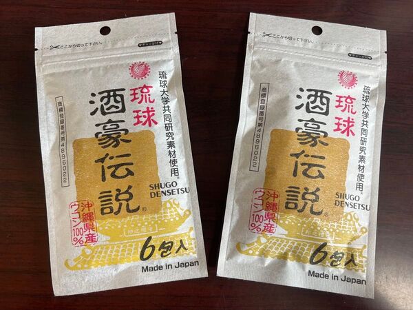 酒豪伝説 12包 (6包入× 2袋) 沖縄ウコン飲み会 二日酔い