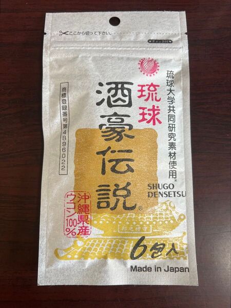 酒豪伝説 6包 (6包入× 1袋) 沖縄ウコン飲み会 二日酔い